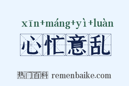 心忙意乱是什么意思的图片